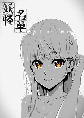 妖怪名单