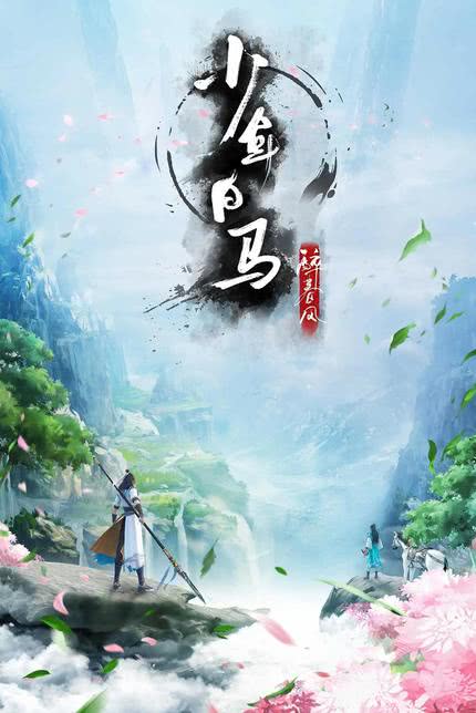 少年歌行