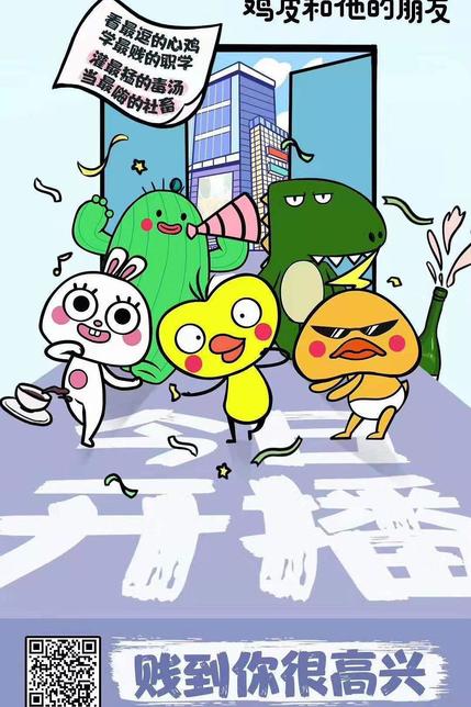 鸡皮和他的朋友