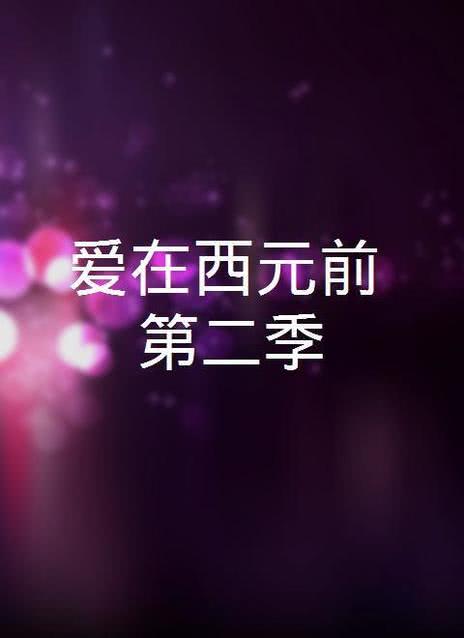 爱在西元前第二季