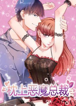 枕上恶魔总裁 第1季 与狼共舞
