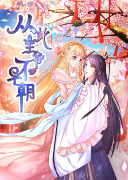 从此王爷不早朝 第1季