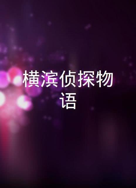 横滨侦探物语