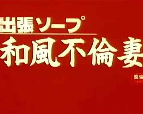 不倫妻