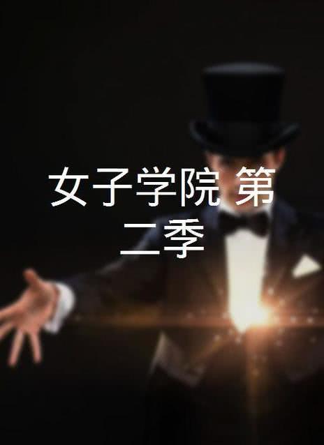 AV女学院2