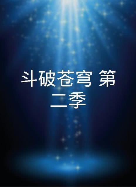 斗破苍穹第二季