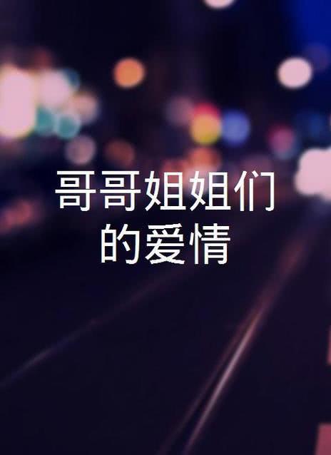 姐姐的爱情树