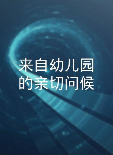 亲切的儿媳