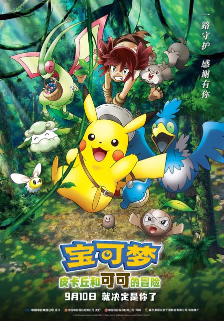 宝可梦：皮卡丘和可可的冒险原声版