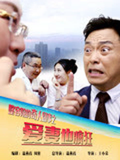 疯狂人妻