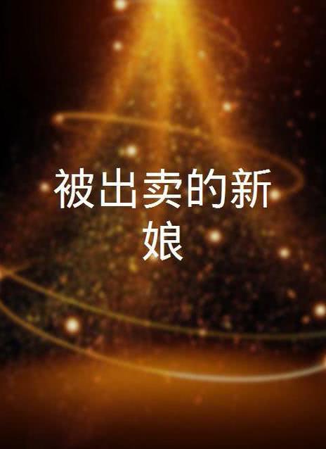 出轨的新娘