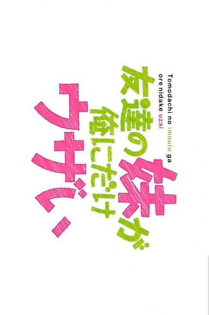 女友的妹妹