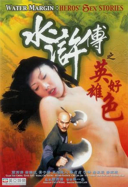 水浒传之英雄好色