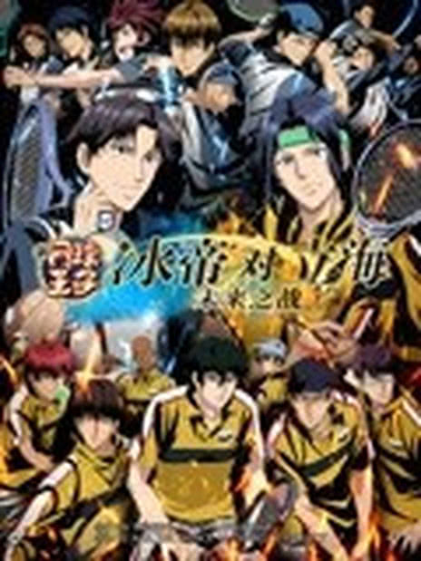 新网球王子冰帝对立海