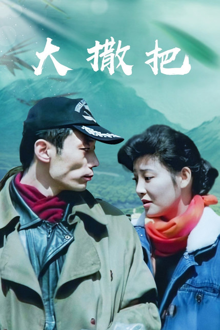 痴男怨女