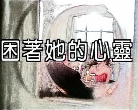 困着她的心灵