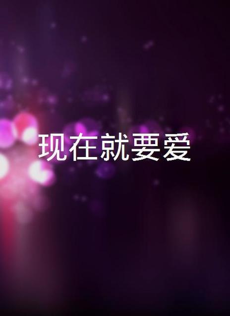 现在就想要