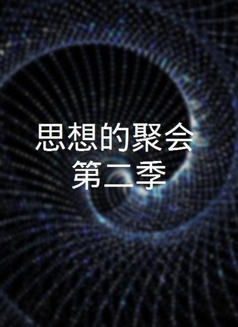 聚会的目的2