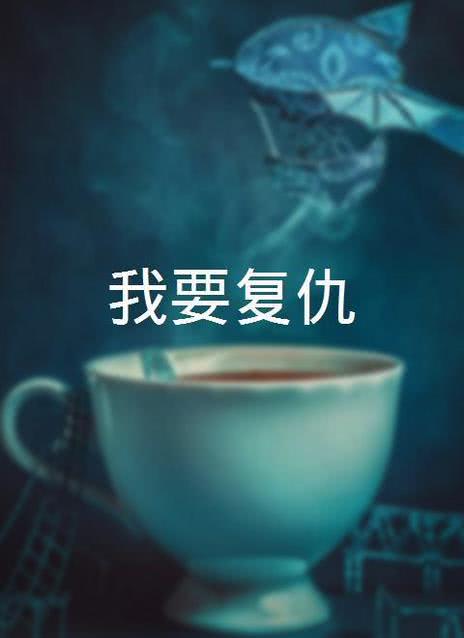 我要复仇