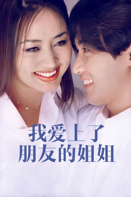 朋友的姐姐