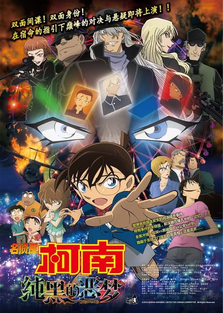 名侦探柯南：纯黑的恶梦（日语版）