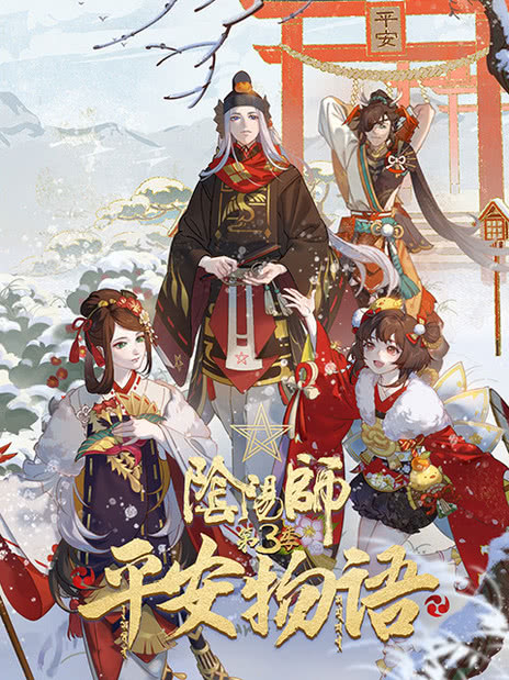 阴阳师·平安物语 第三季中配版