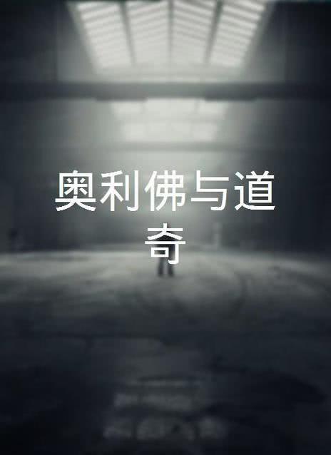 奥利佛，奥利佛