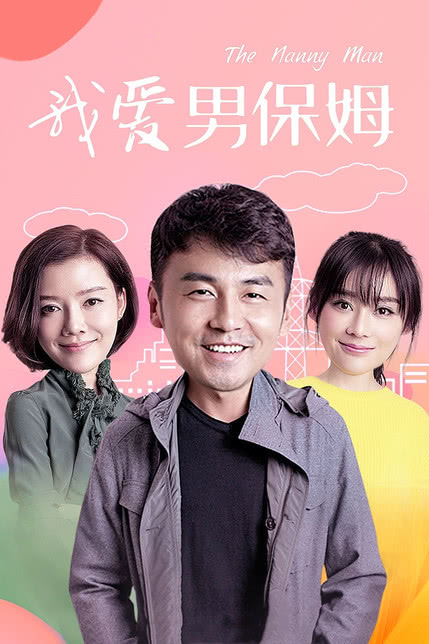 男保姆