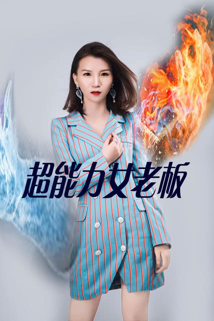 魅力女老板