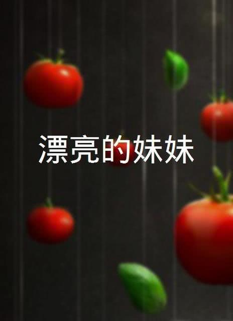 漂亮的妹妹3