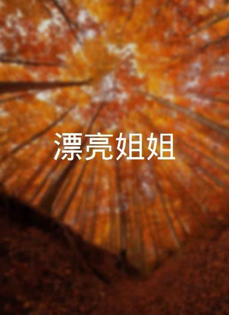 漂亮小姐姐