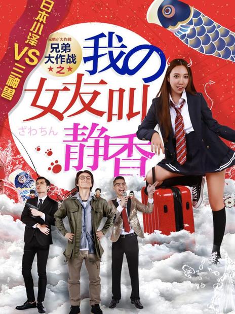 兄弟的女友