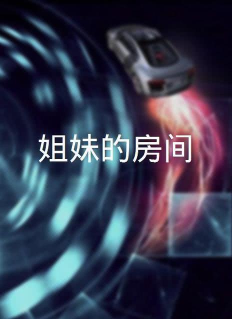 姐妹的房間
