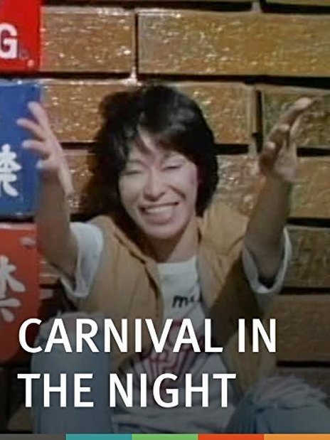 暗夜狂欢节