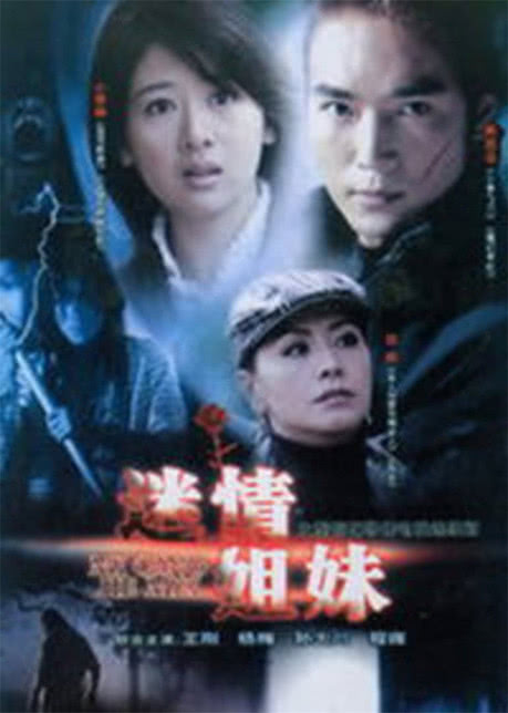 迷情表姐妹