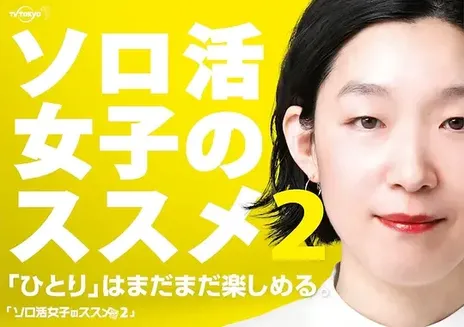 独活女子的守则 第二季