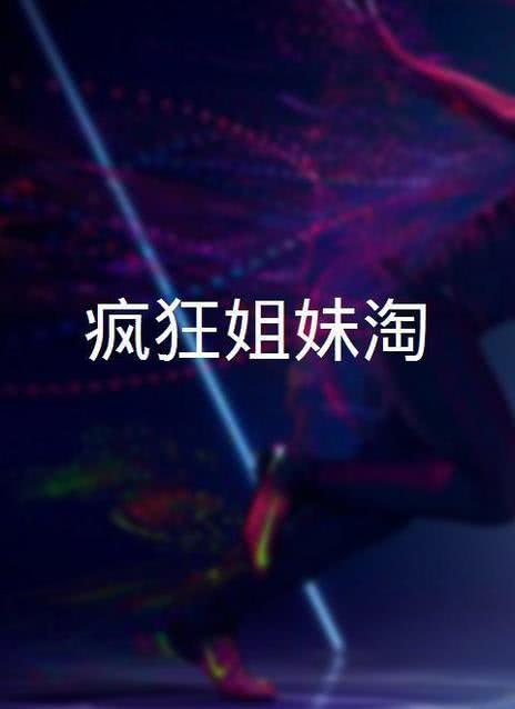 疯狂两姐妹