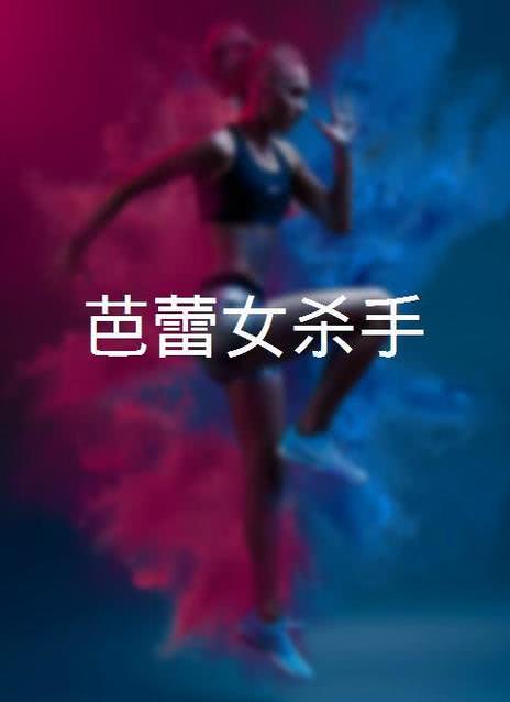 女杀手