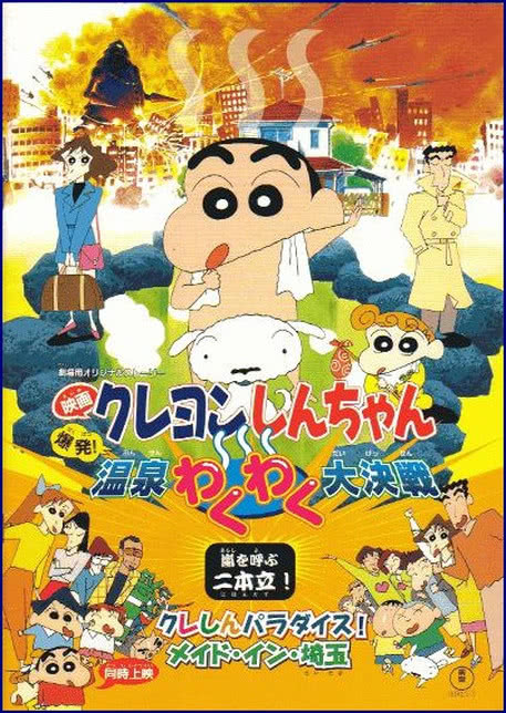 蜡笔小新：爆发！温泉火热大决战