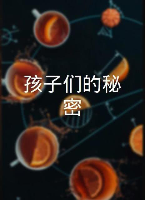 孩子们的秘密