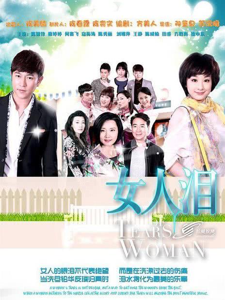 女人的眼泪