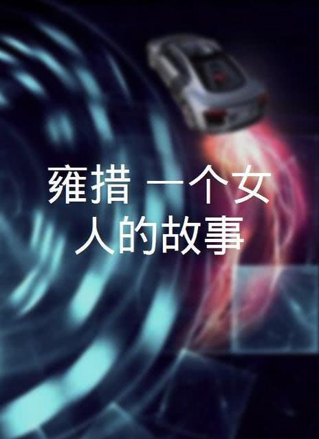 雍女故事