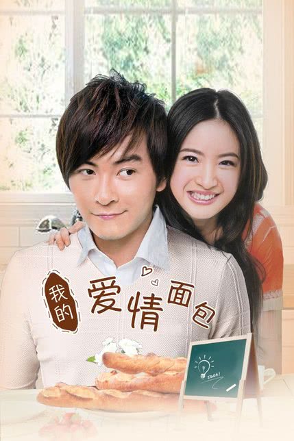 爱情面包