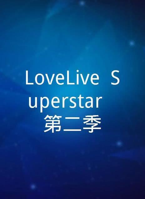 超级明星