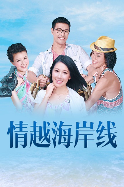 情迷海岸线