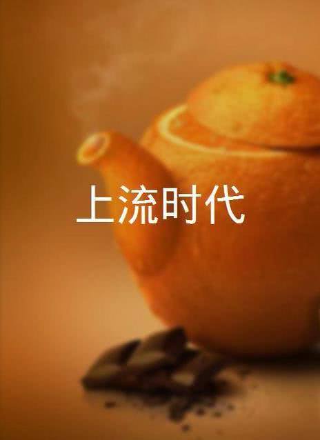上流时代