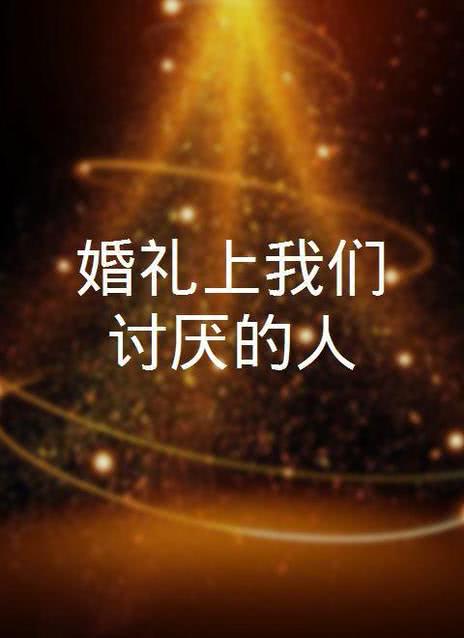 婚礼的晚上