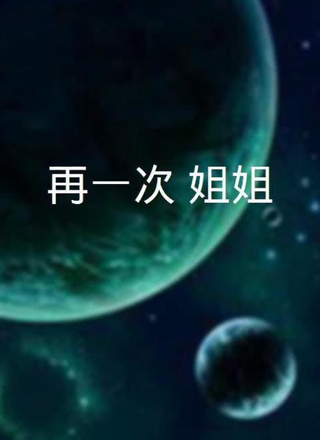 姐姐一次又一次