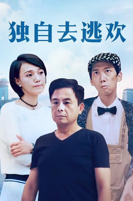 独自去偷欢