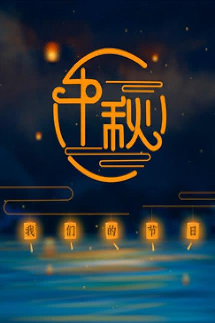秋天的节日